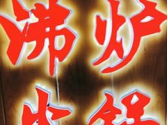 -沸炉重庆老火锅(军事博物馆店)