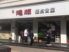 门面-爱德顺糕点食屋(利民道店)