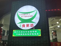 -南记食粥坊·宵夜大排档(岭南分店)