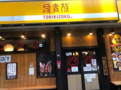 -鸟贵族(天王寺北口店)