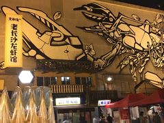 -文和友老长沙龙虾馆(化龙池店)