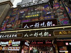 -八一好吃街·高品美食广场