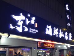 门面-东江海鲜大排档·潮汕菜·砂锅粥