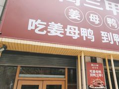 -厝小满.姜母鸭/泉州菜(桥南店)