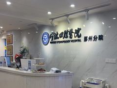 -宁波口腔医院(鄞州分院)