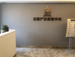 -宝媛会月子中心(越秀店)