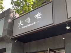 -大嘻咹biangbiang面(历史博物馆店)