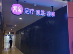 -常乐·对症推拿(解放碑英利大融城店)