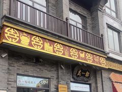 -都一处烧麦馆(前门店)