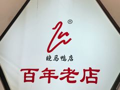 -晓马鸭店(新芜路店)