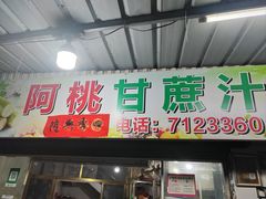 -阿桃甘蔗汁