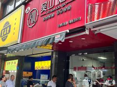 -吴山烤禽 (吴山路店)