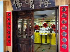 -佛有缘素食馆·荔湾老字号(陈家祠首店)