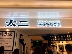 门面-太二酸菜鱼(福州泰禾店)