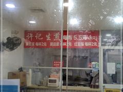 -许记生煎(遵义路店)