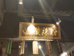 -八哥酸辣粉(时尚天河店)
