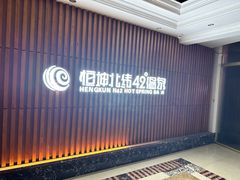 -恒坤北纬42度温泉洗浴(公园路店)