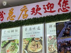 -熊氏牛羊杂粉(龙眼井总店)