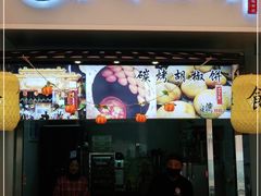 门面-百年夯碳烤胡椒饼(阿拉城店)