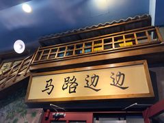 门面-马路边边串串香(双井直营店)