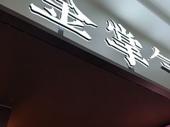 -金掌勺锅包肉(太原万达店)