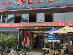 -鲜菌江湖正宗野生菌火锅