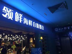 门面-领鲜活海鲜榴莲自助火锅(东门店)