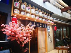 门面-花道寿司(萧山万象汇店)