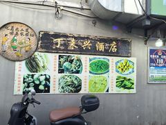 -丁来兴酒店(西街店)