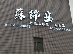 -蘇锦宴·淮扬菜烤鸭·小院(三元桥霄云路店)