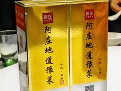 -阿庄新豫菜(通泰路店)