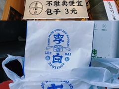 -李与白包子铺(桐梓林店)