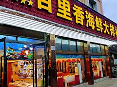 -渔中舟海鲜大排档(普陀沈家门店)