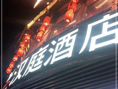 -汉庭（福州上藤地铁站店）(原福州六一南路店)