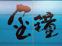 -港铁金钟站