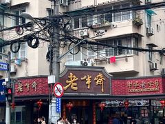 -老半斋(福州路店)