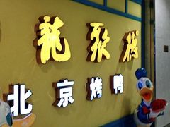 门面-龙聚德北京烤鸭(巴南商社汇购物中心店)
