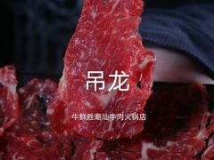 -牛鲜胜·潮汕牛肉自助火锅(番禺市桥店)