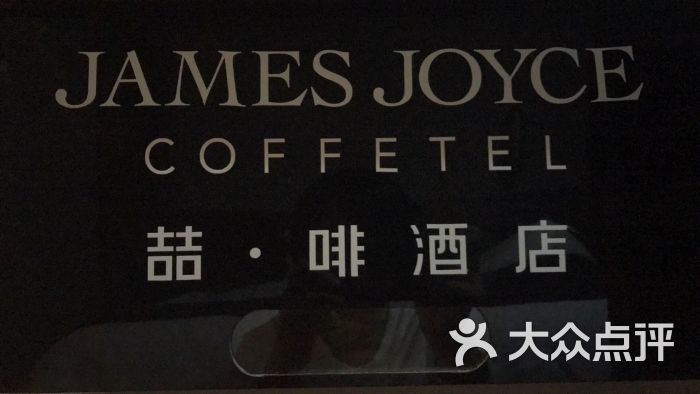 喆·啡酒店(无锡太湖广场地铁站店)图片 - 第37张