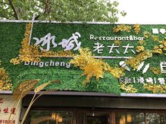 门面-冰城小镇音乐串吧·聚会餐厅(百子湾店)