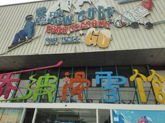 -乔波室内滑雪场