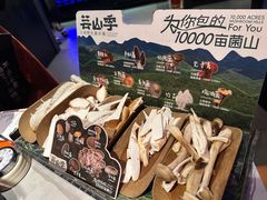 -芸山季·云南野生菌火锅(人民广场来福士店)