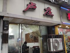 门面-卢庄(江汉路店)
