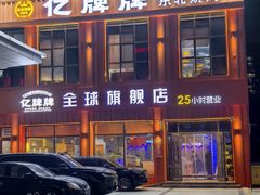 -亿牌牌东北烧烤(博物馆旗舰店)