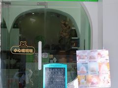 门面-曼僖瓦罐咖啡(华山南路店)