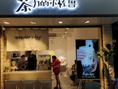 门面-茶力的小怪兽(梅林卓悦汇店)