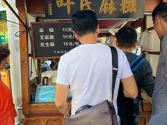 -叶氏麻糍(鼓浪屿店)
