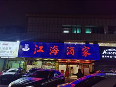 门面-江海酒家(赤岗店)