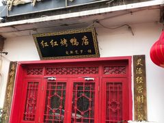 门面-红红烤鸭店(西单店)