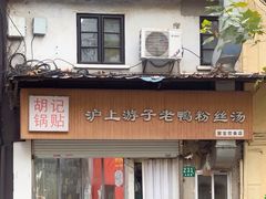 -胡记锅贴·沪上游子老鸭粉丝汤(太原路店)